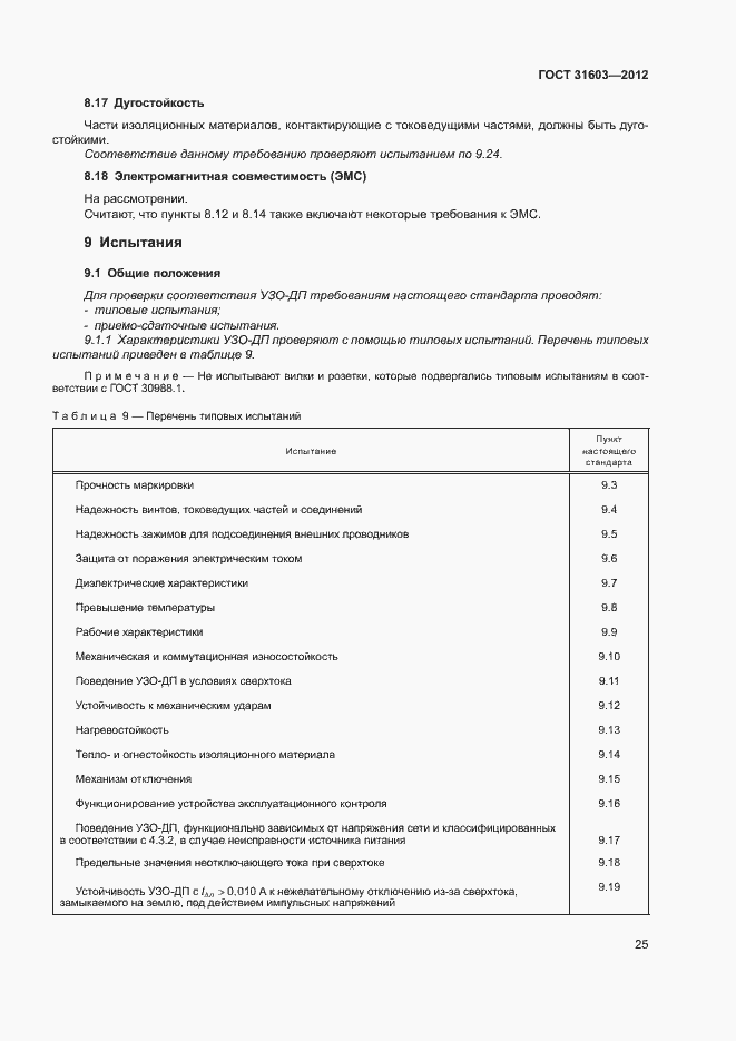 Страница 30 ГОСТ 31603-2012