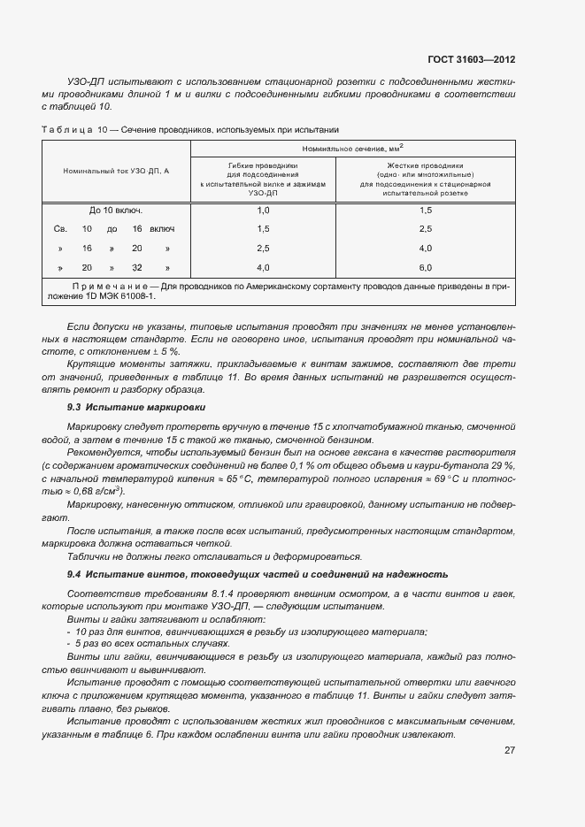 Страница 32 ГОСТ 31603-2012