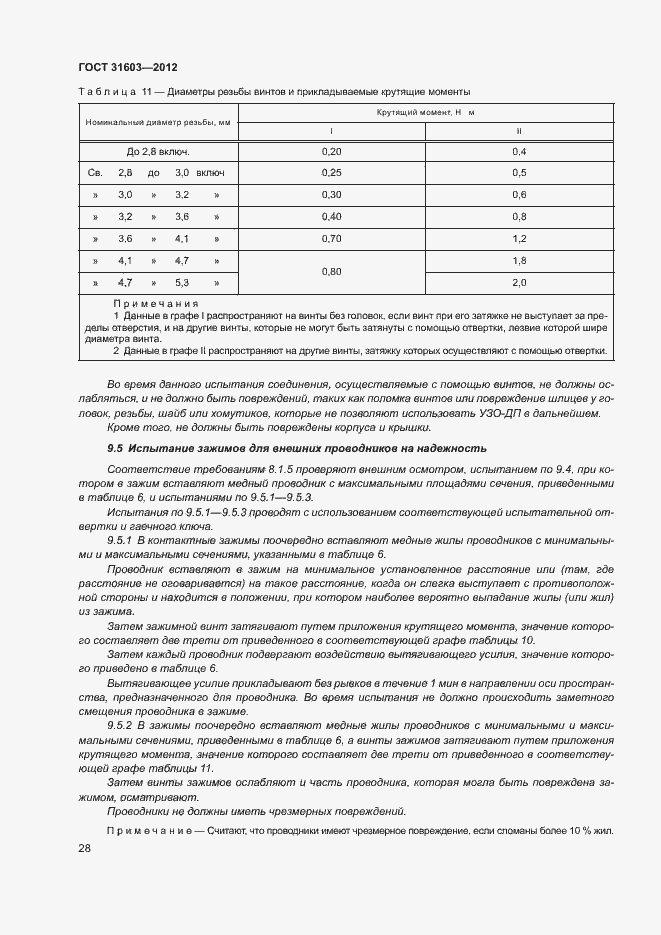 Страница 33 ГОСТ 31603-2012