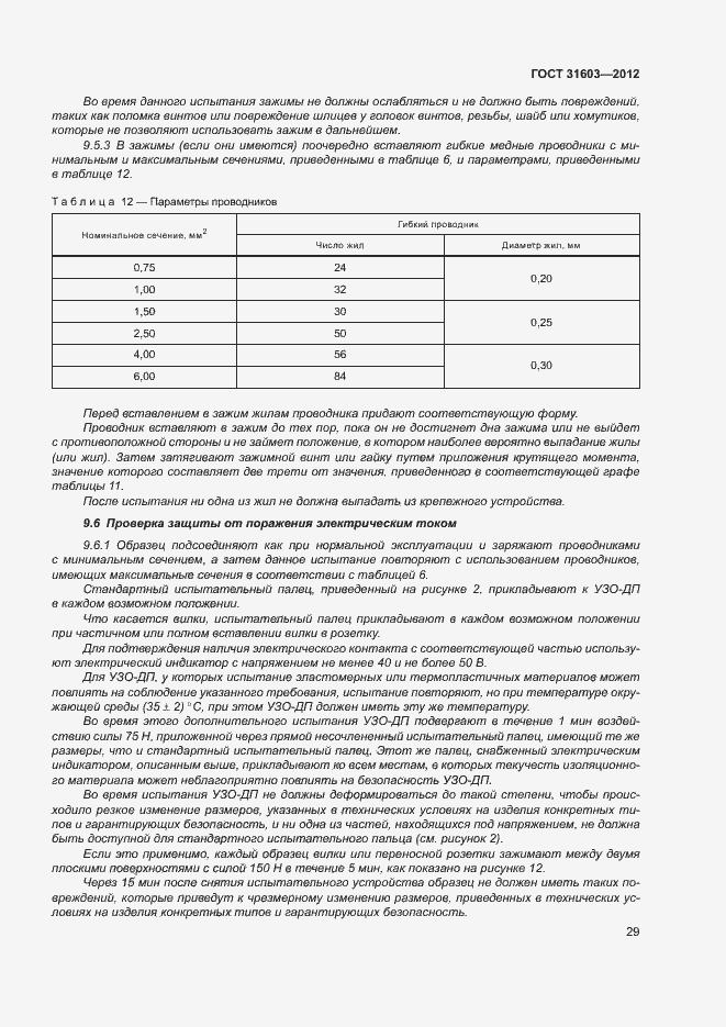 Страница 34 ГОСТ 31603-2012