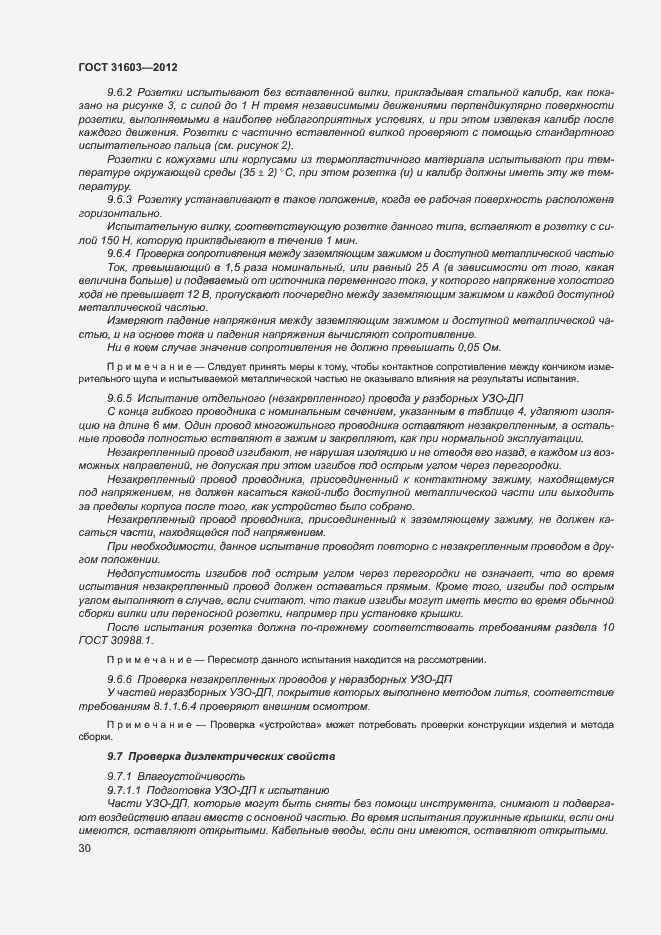 Страница 35 ГОСТ 31603-2012