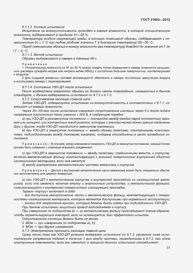 Страница 36 ГОСТ 31603-2012