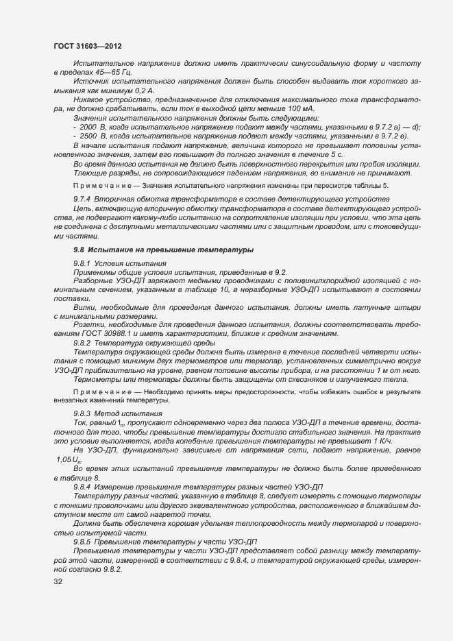 Страница 37 ГОСТ 31603-2012