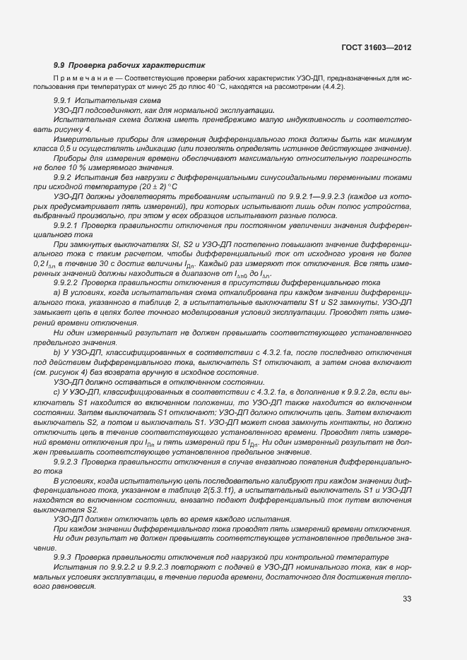 Страница 38 ГОСТ 31603-2012