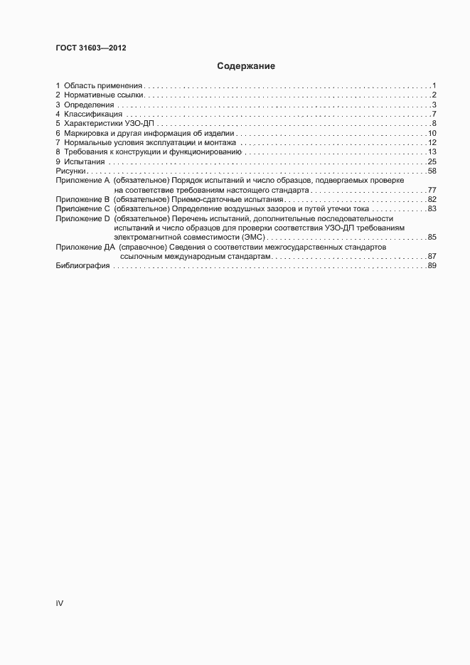 Страница 4 ГОСТ 31603-2012