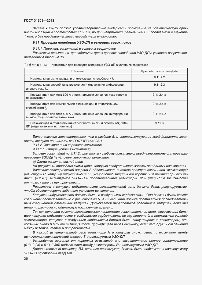 Страница 41 ГОСТ 31603-2012