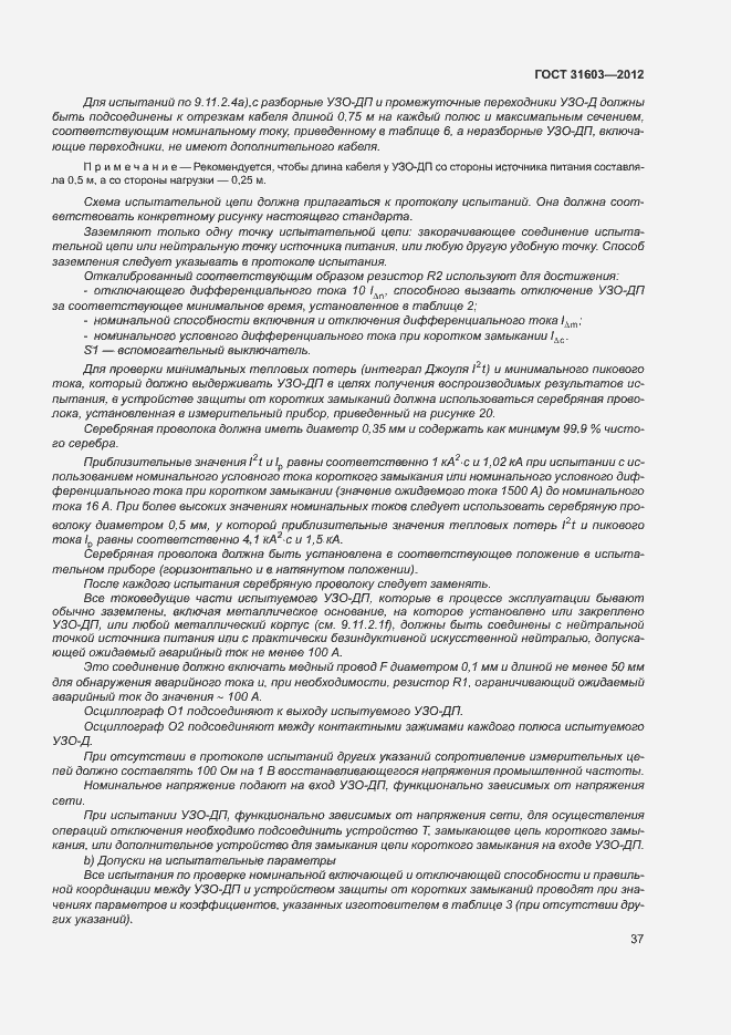 Страница 42 ГОСТ 31603-2012