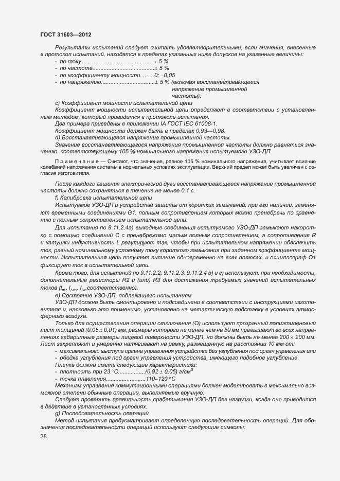 Страница 43 ГОСТ 31603-2012