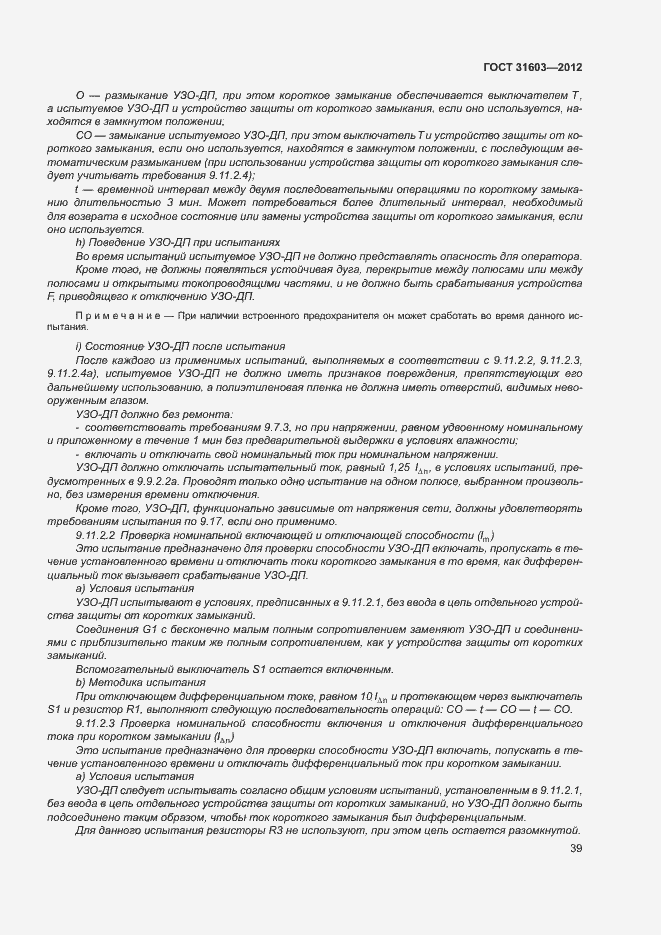 Страница 44 ГОСТ 31603-2012