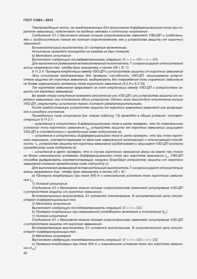 Страница 45 ГОСТ 31603-2012