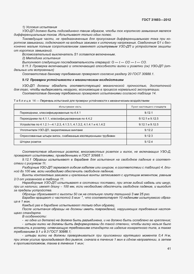 Страница 46 ГОСТ 31603-2012