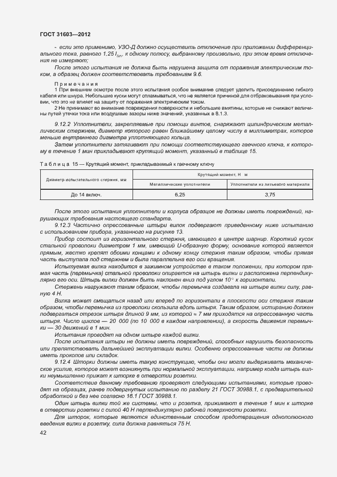 Страница 47 ГОСТ 31603-2012