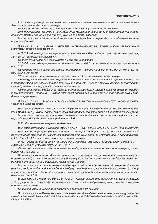 Страница 48 ГОСТ 31603-2012