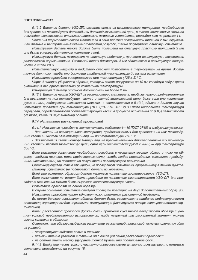 Страница 49 ГОСТ 31603-2012