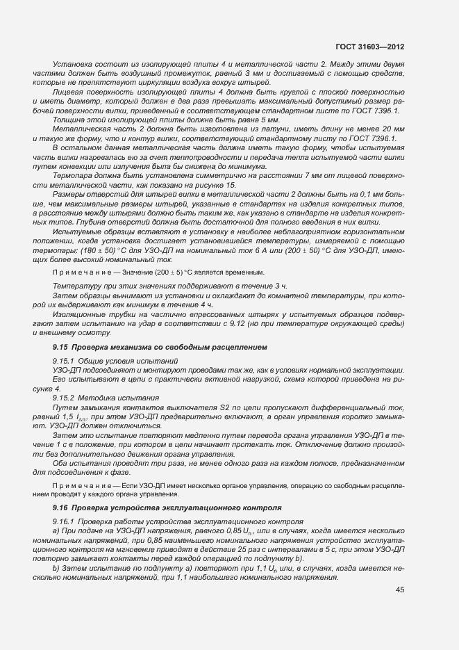Страница 50 ГОСТ 31603-2012
