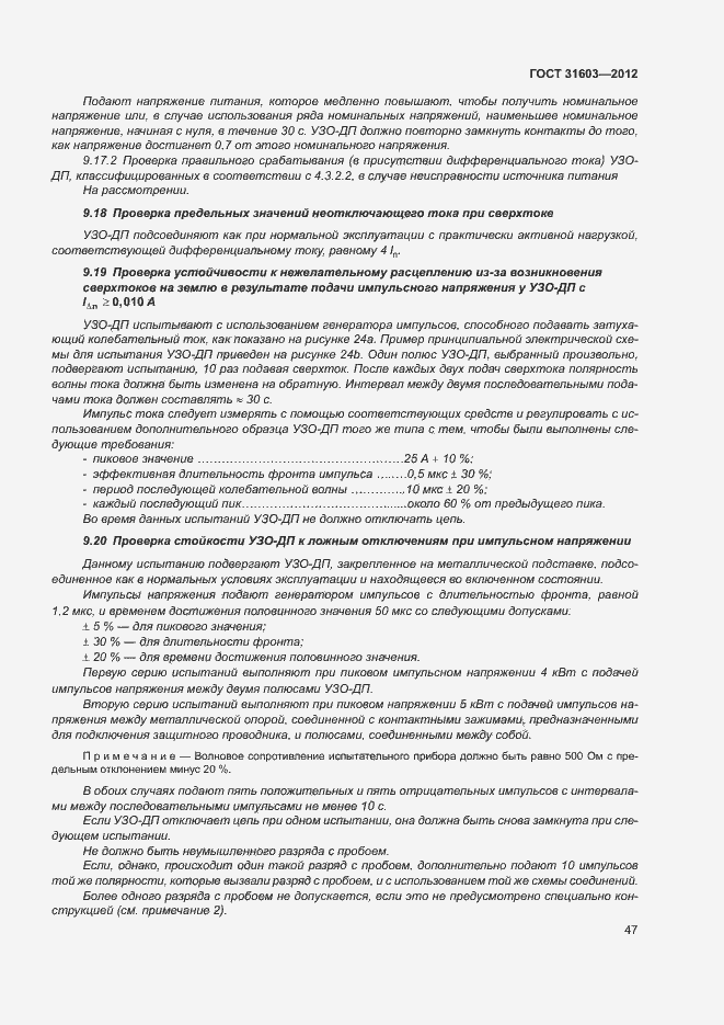 Страница 52 ГОСТ 31603-2012