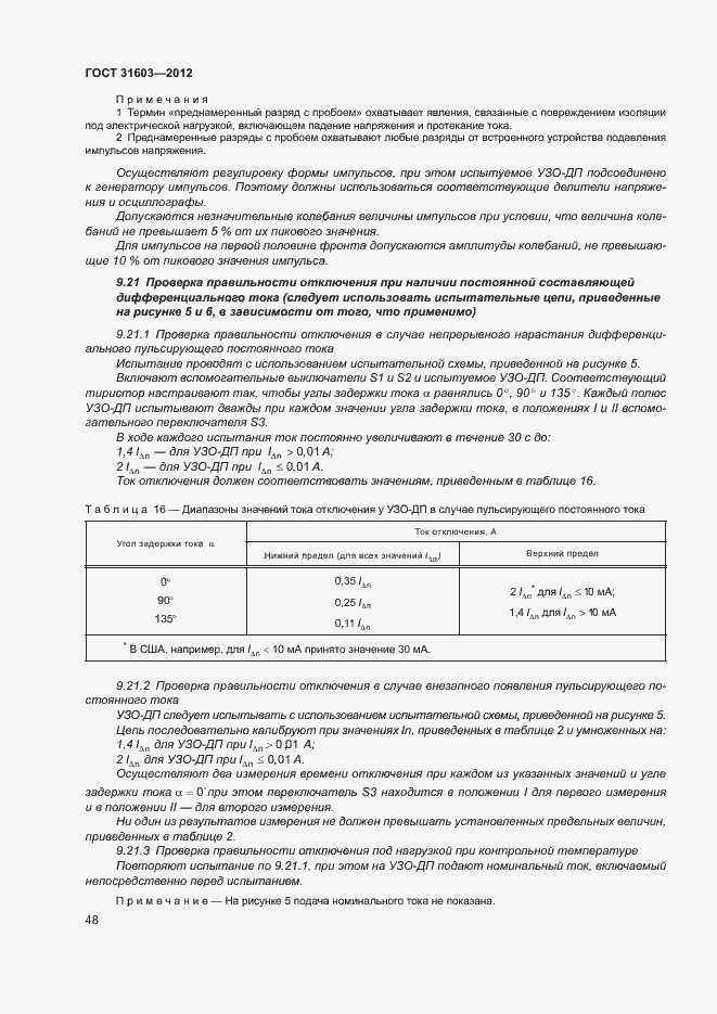 Страница 53 ГОСТ 31603-2012
