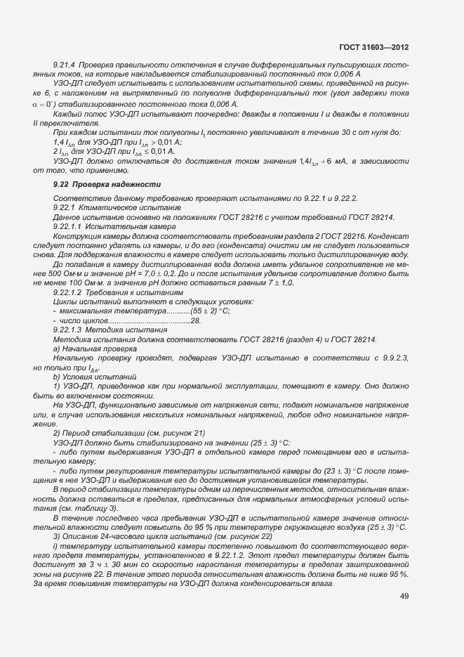 Страница 54 ГОСТ 31603-2012