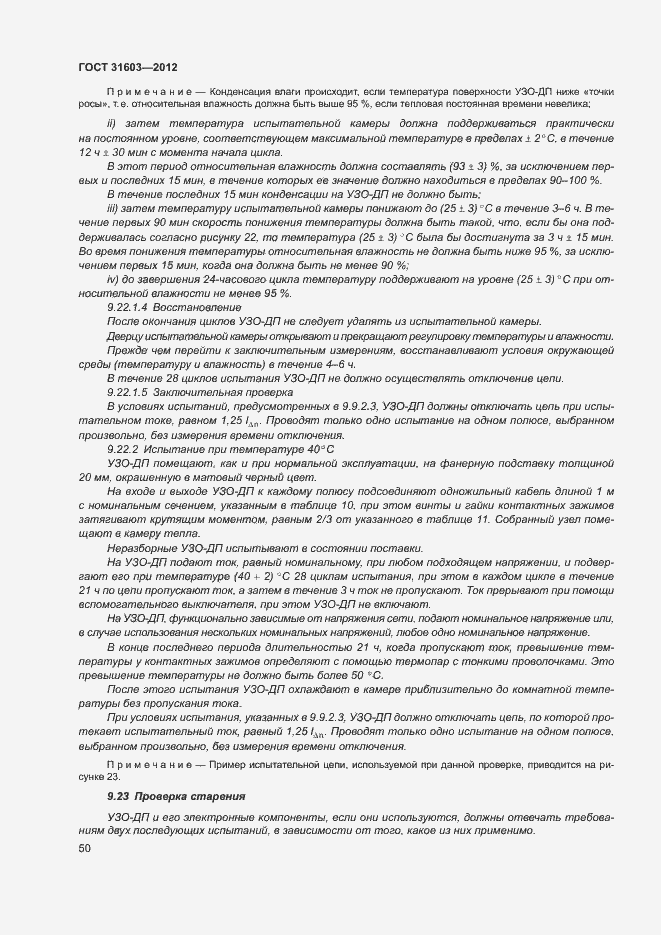 Страница 55 ГОСТ 31603-2012