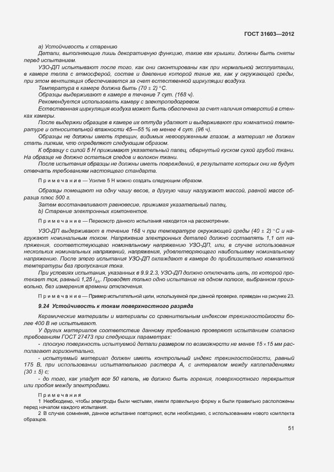 Страница 56 ГОСТ 31603-2012