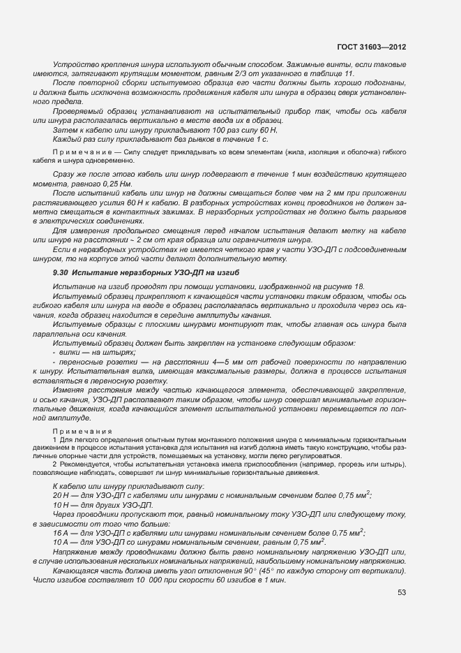 Страница 58 ГОСТ 31603-2012