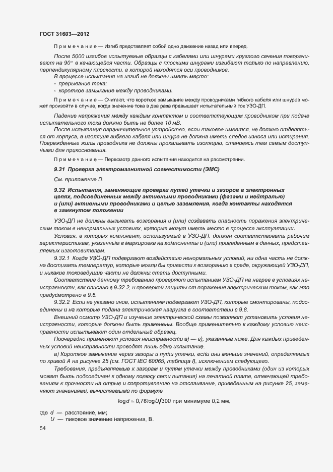 Страница 59 ГОСТ 31603-2012