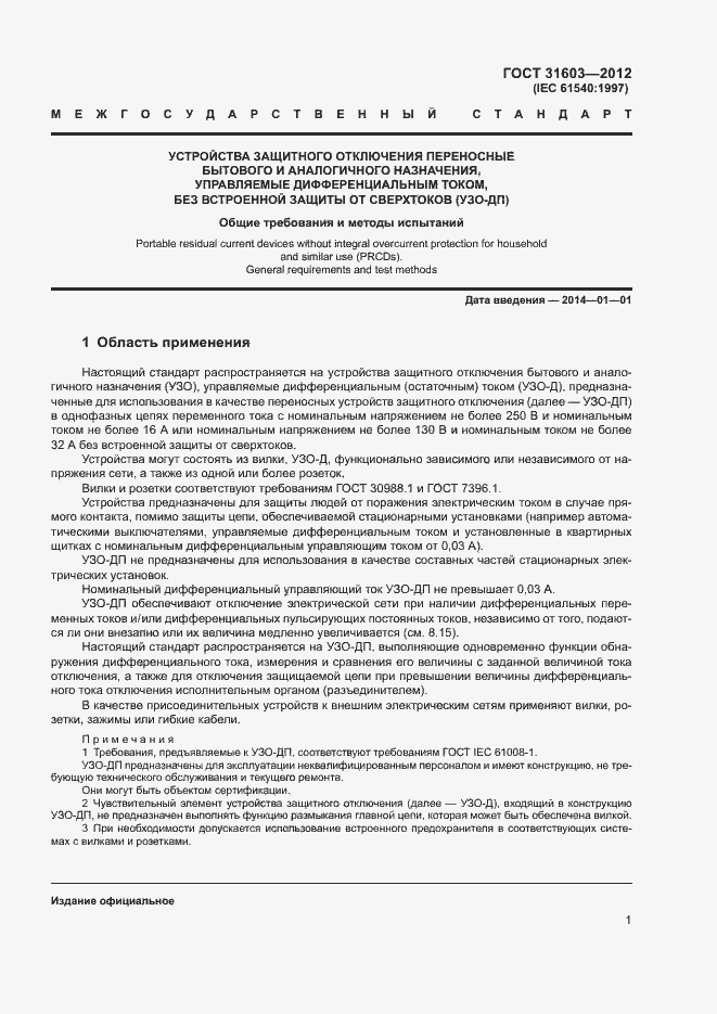 Страница 6 ГОСТ 31603-2012