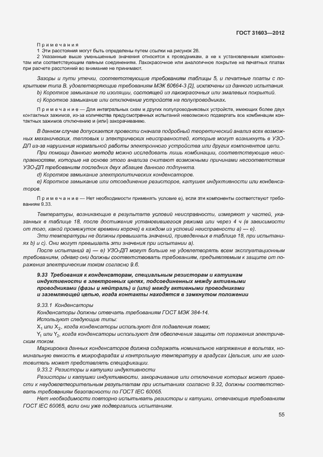 Страница 60 ГОСТ 31603-2012