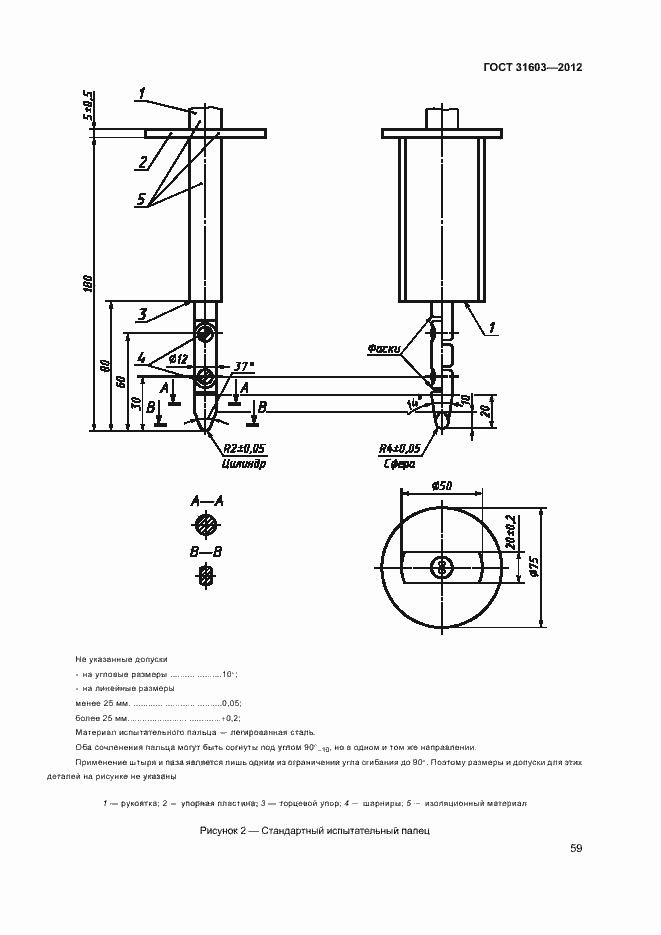 Страница 64 ГОСТ 31603-2012