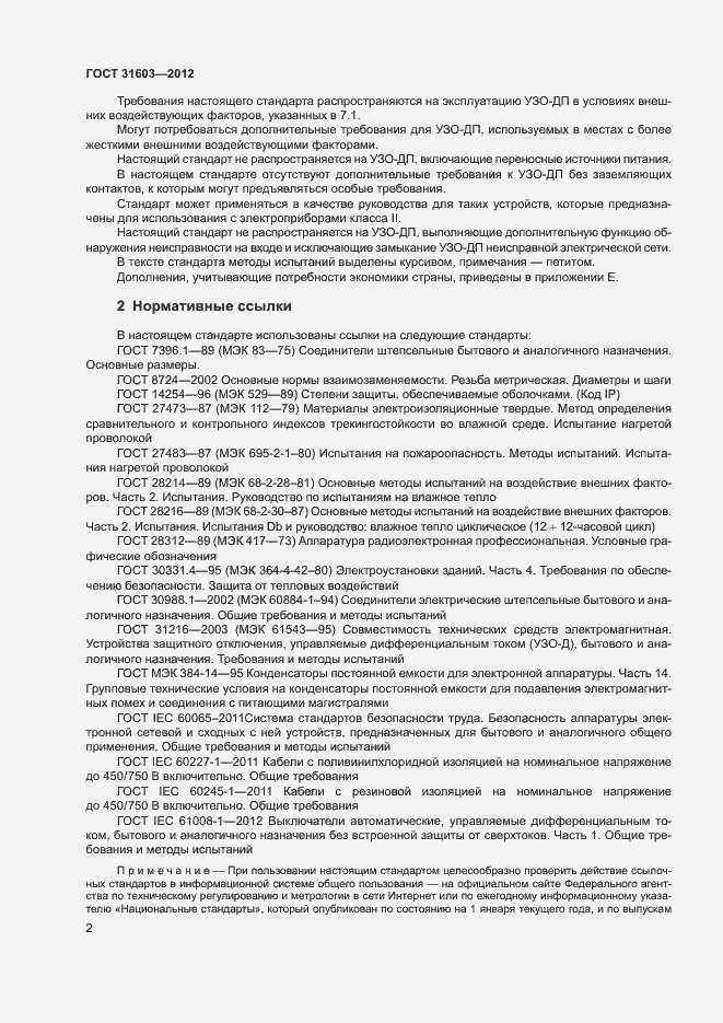 Страница 7 ГОСТ 31603-2012