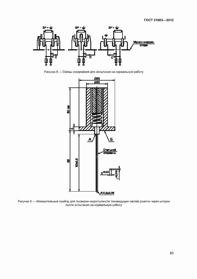 Страница 70 ГОСТ 31603-2012