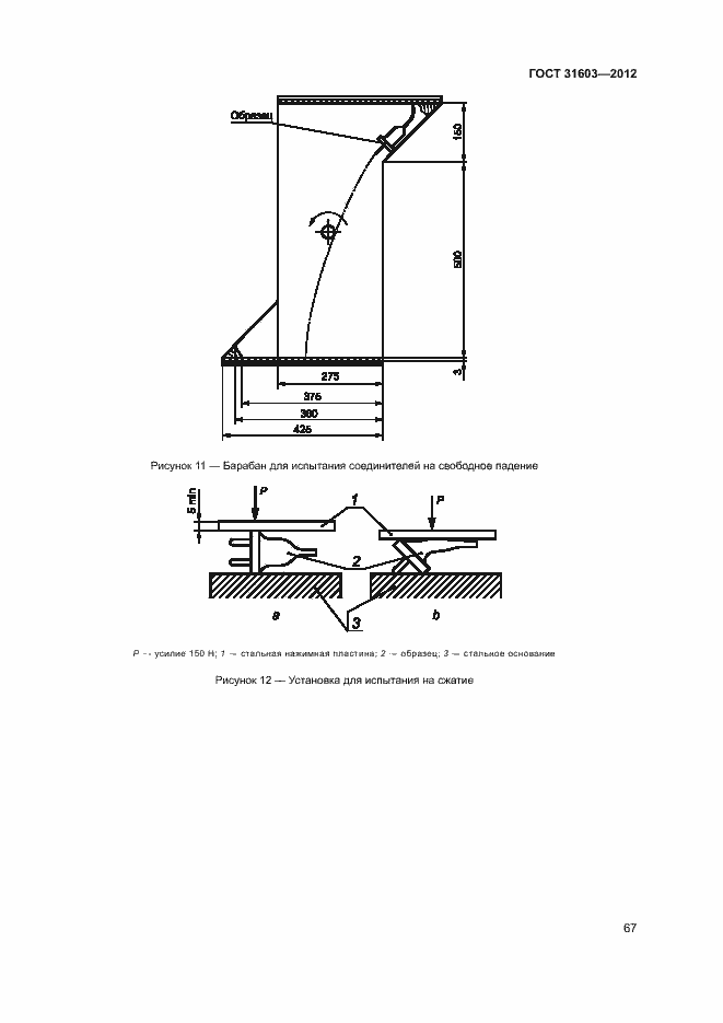 Страница 72 ГОСТ 31603-2012