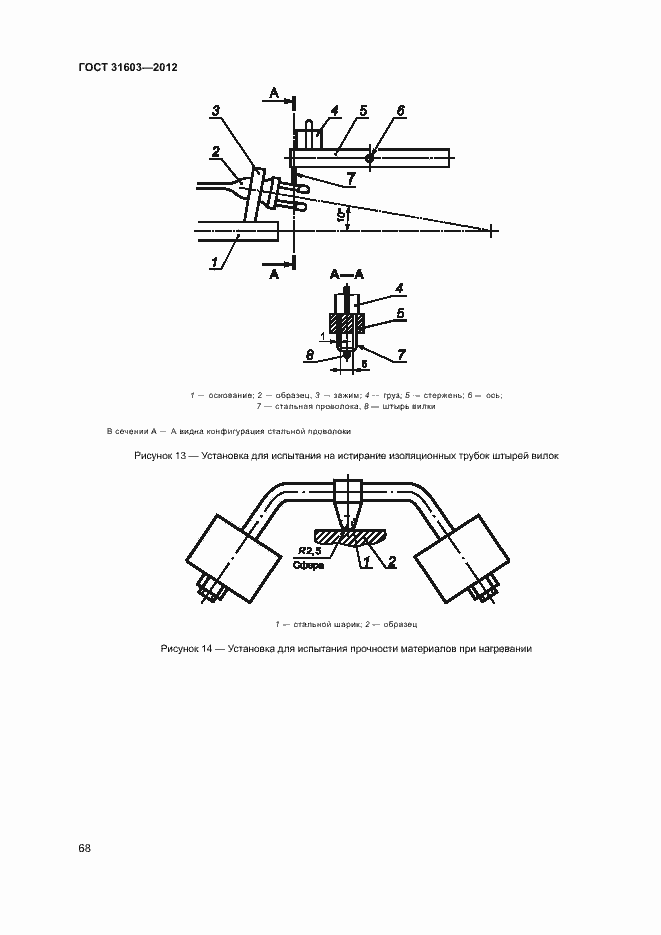 Страница 73 ГОСТ 31603-2012