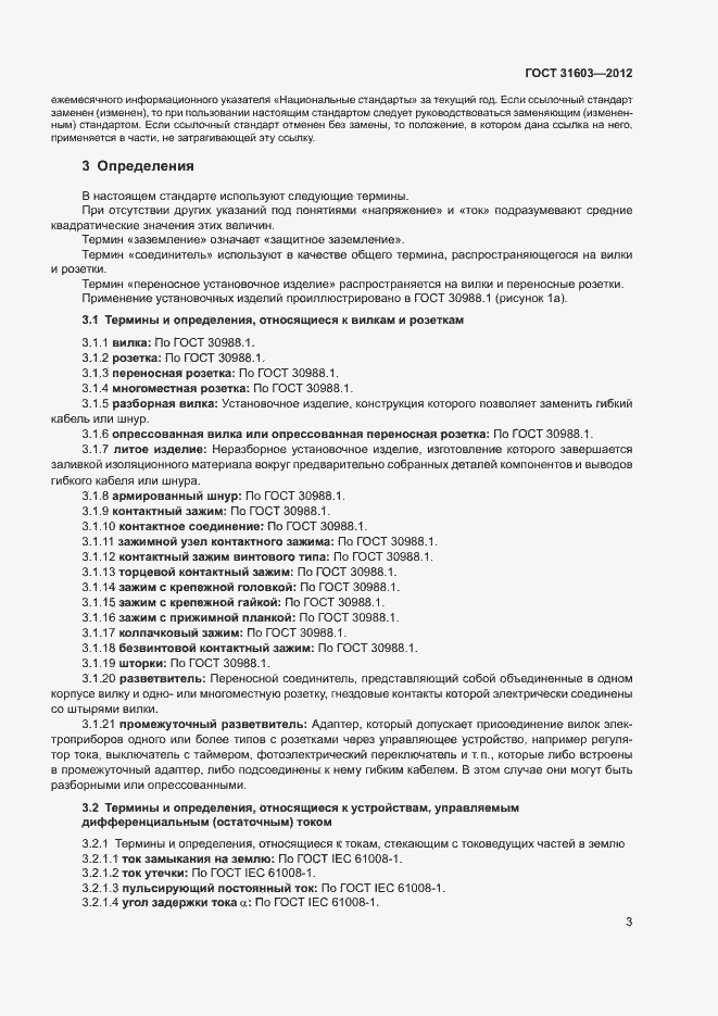 Страница 8 ГОСТ 31603-2012