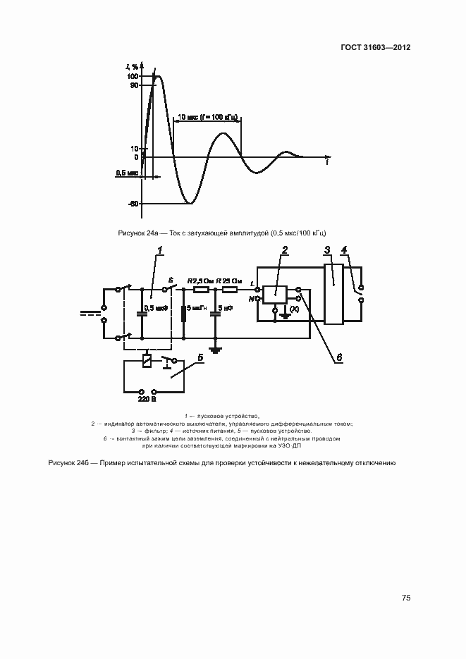 Страница 80 ГОСТ 31603-2012