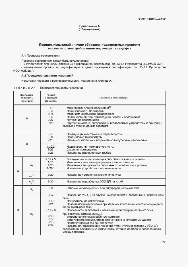 Страница 82 ГОСТ 31603-2012