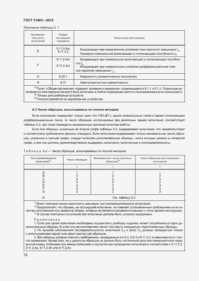 Страница 83 ГОСТ 31603-2012