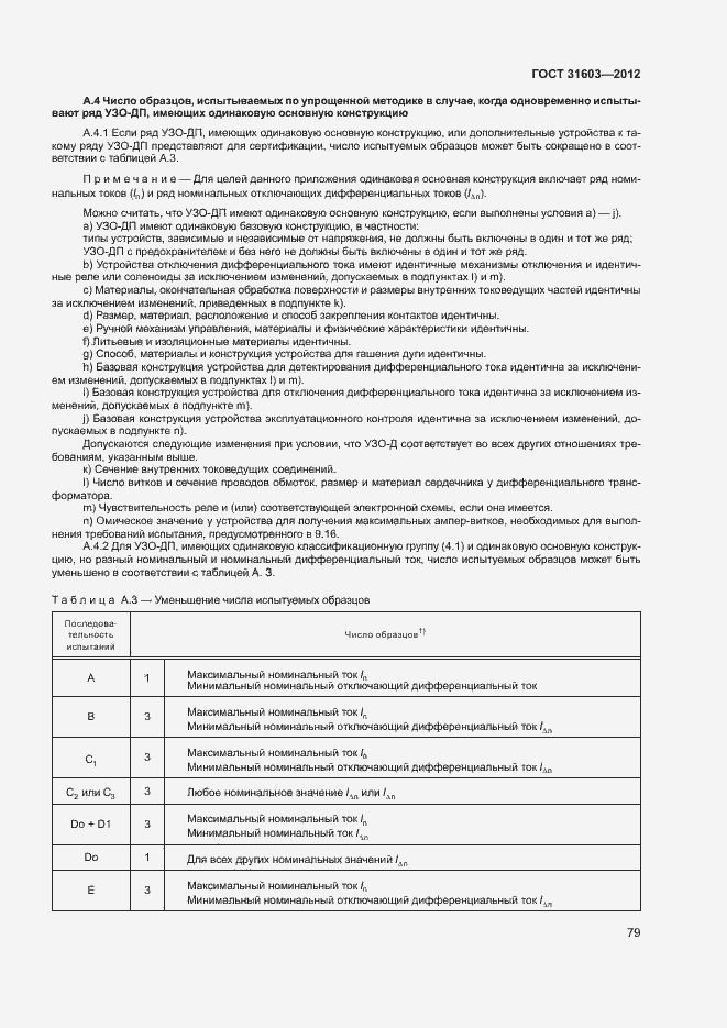 Страница 84 ГОСТ 31603-2012