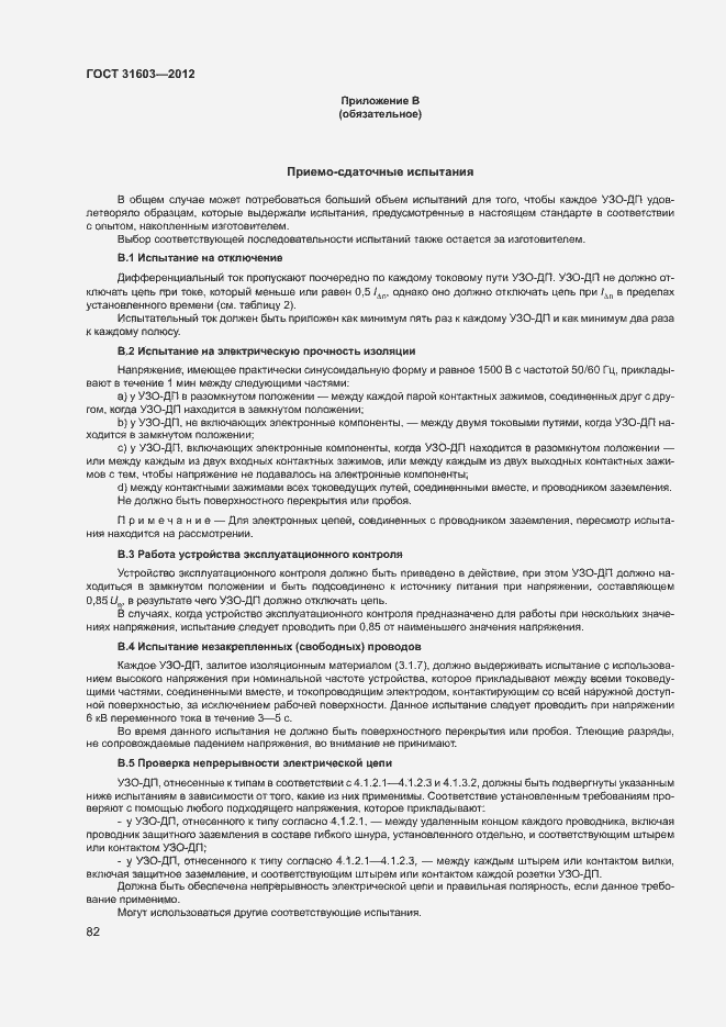 Страница 87 ГОСТ 31603-2012