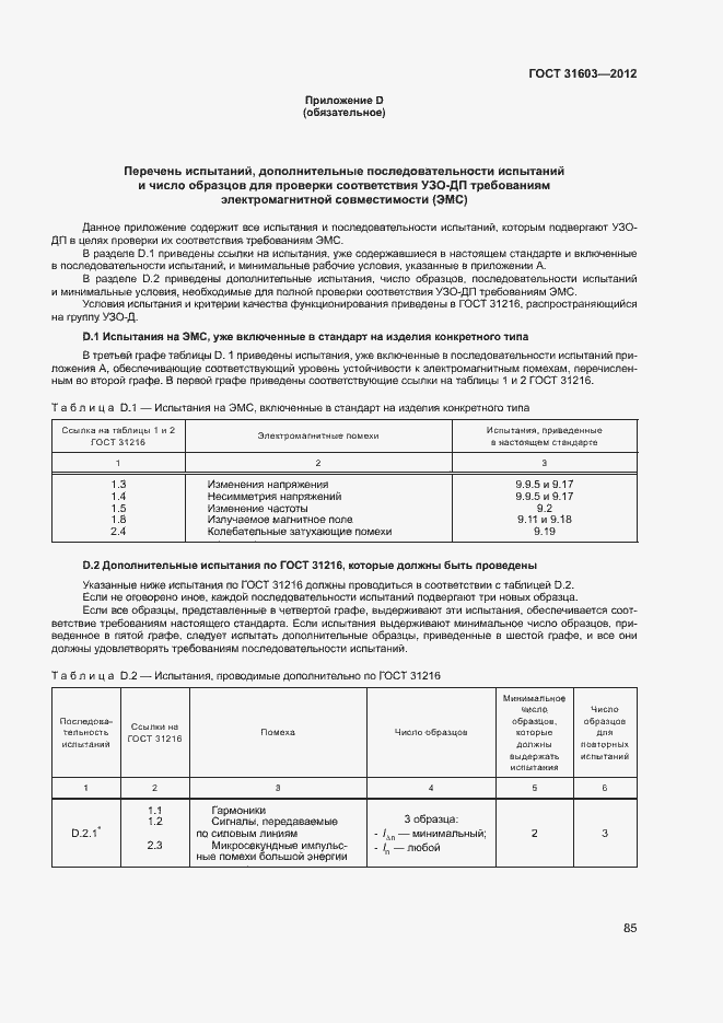 Страница 90 ГОСТ 31603-2012