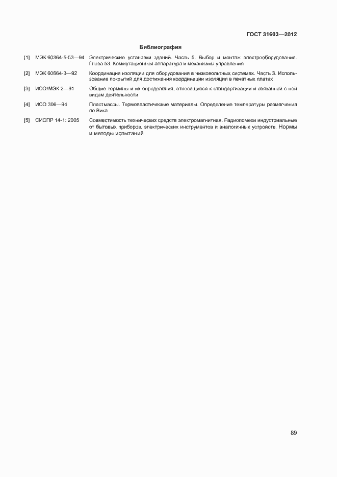 Страница 94 ГОСТ 31603-2012