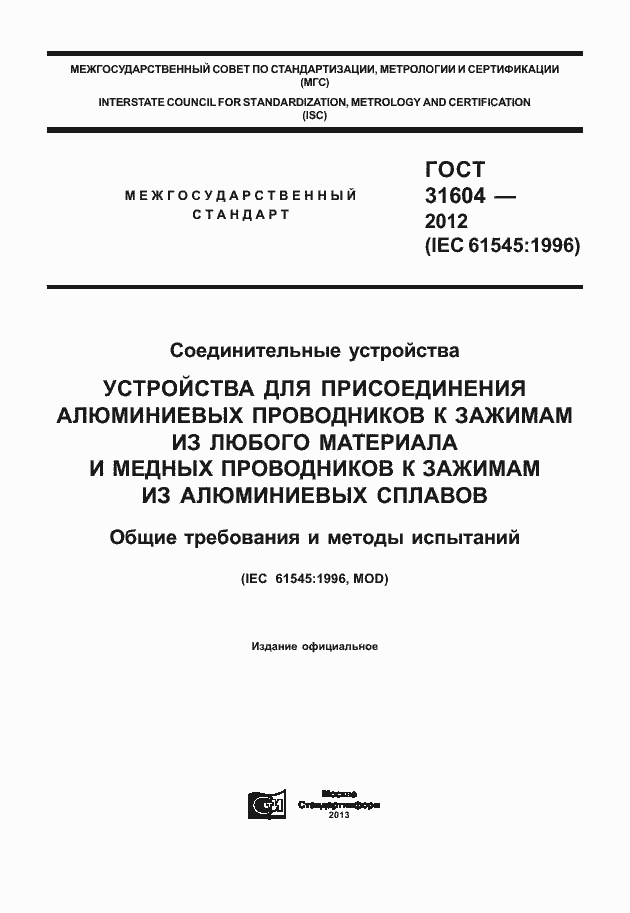 Страница 1 ГОСТ 31604-2012