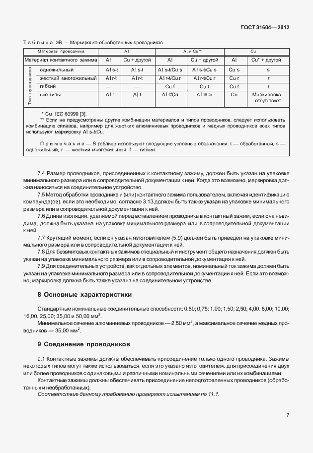 Страница 11 ГОСТ 31604-2012