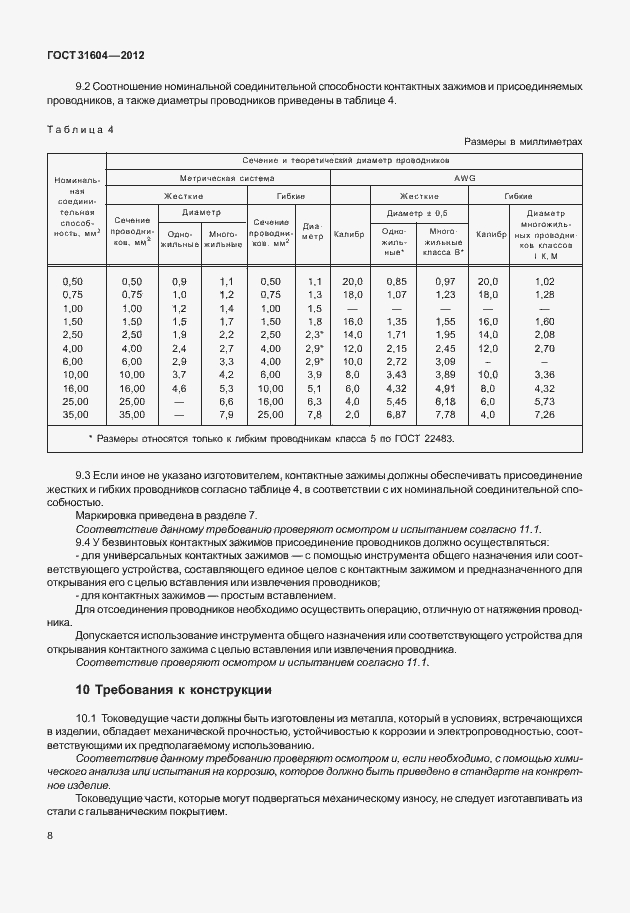 Страница 12 ГОСТ 31604-2012