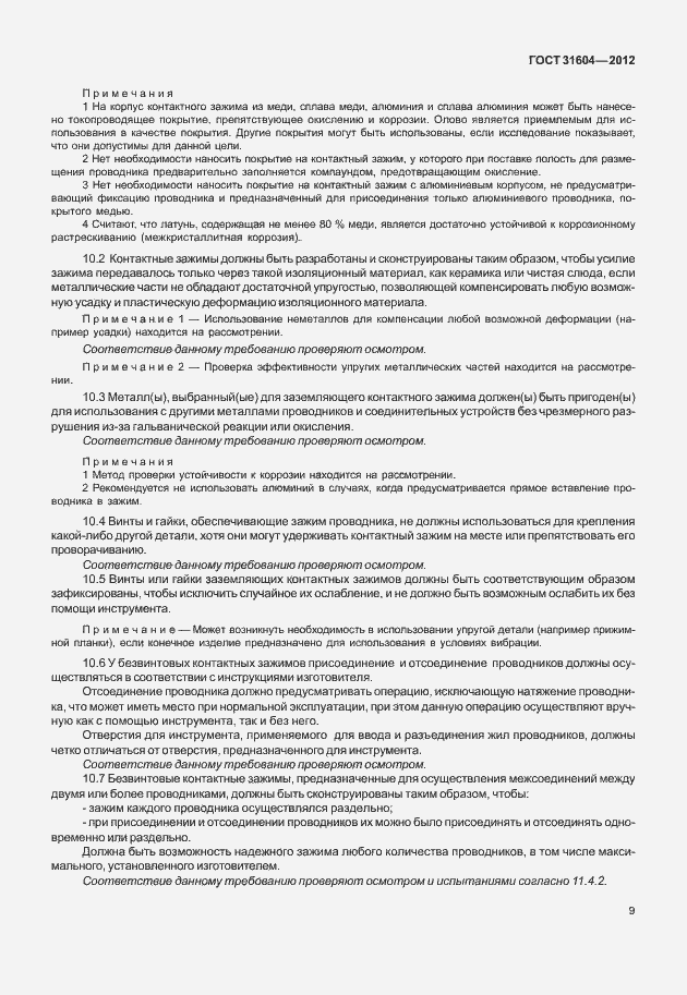 Страница 13 ГОСТ 31604-2012