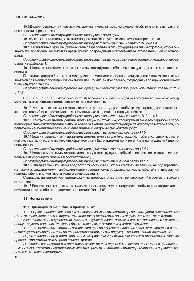 Страница 14 ГОСТ 31604-2012