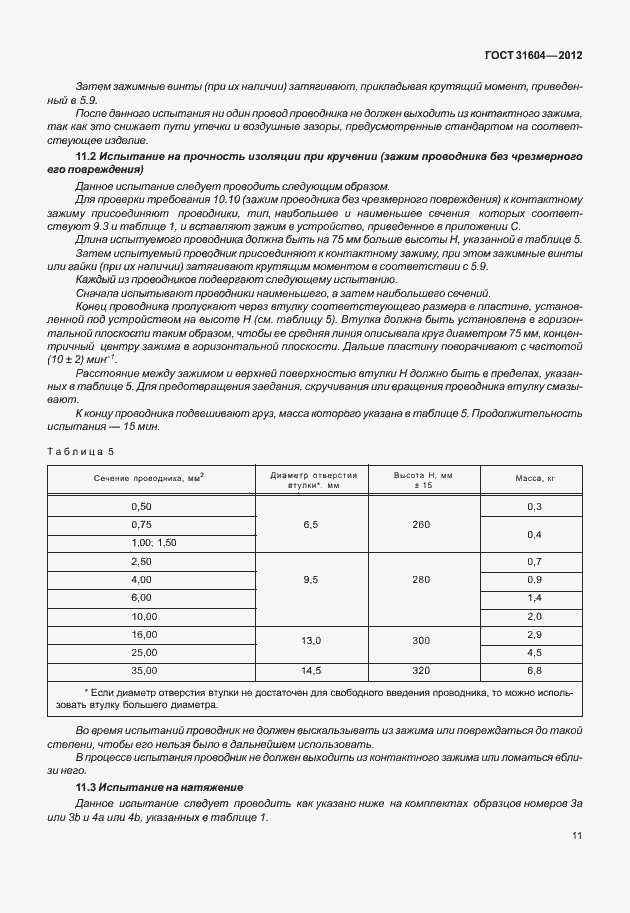 Страница 15 ГОСТ 31604-2012