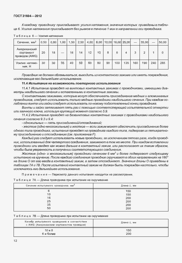 Страница 16 ГОСТ 31604-2012