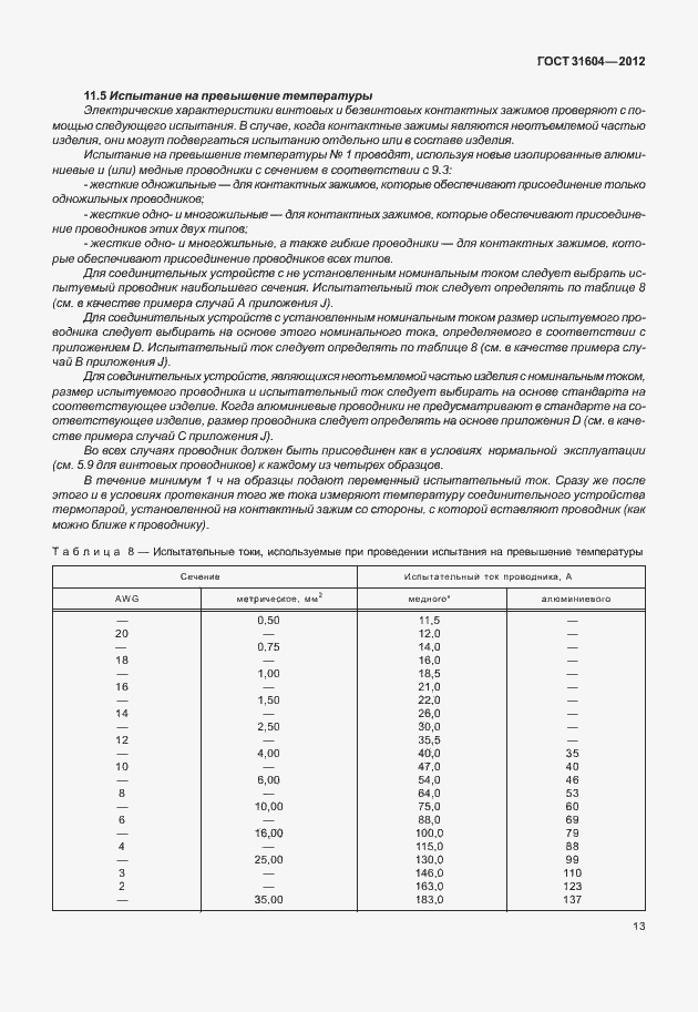 Страница 17 ГОСТ 31604-2012