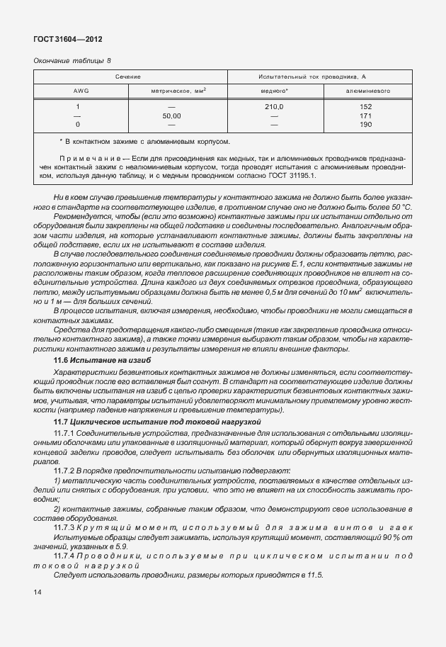 Страница 18 ГОСТ 31604-2012